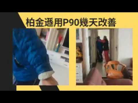 栢金遜 分享用了P90不到一星期改善
