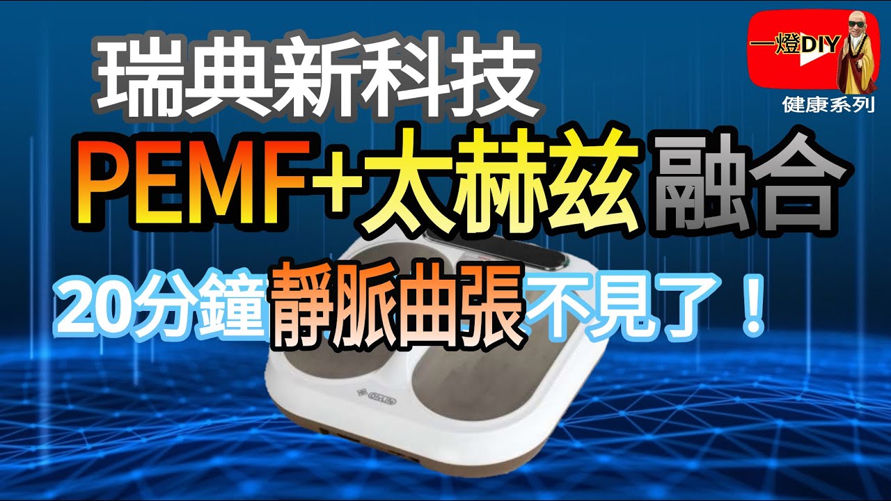 20分鐘靜脈曲張不見了! 瑞典新科技『PEMF+太赫兹螎合』讓醫師都震驚的細胞活化奇蹟