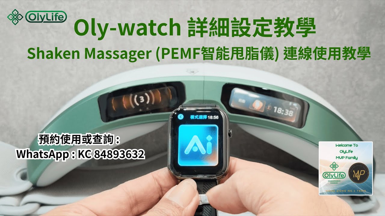 Oly-watch 詳細設定教學/Shaken Massager（PEMF智能甩脂儀）連線使用教學