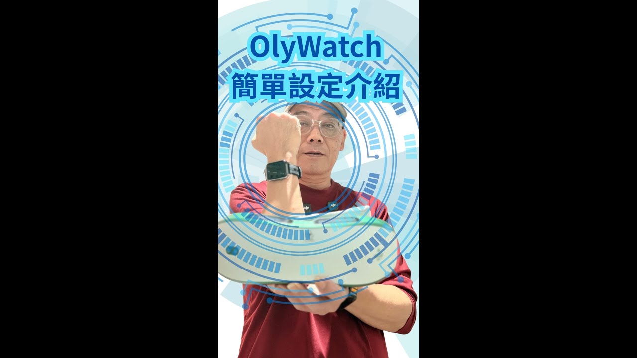 olyWatch簡單設定介紹