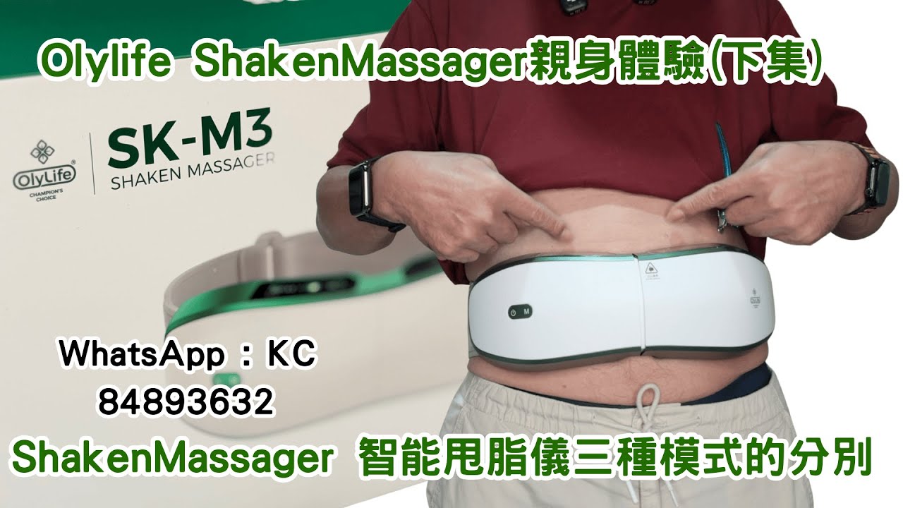 Olylife Shaken Massager親身體驗(下集)三種模式的分別 olywatch快速連結和遙控使用