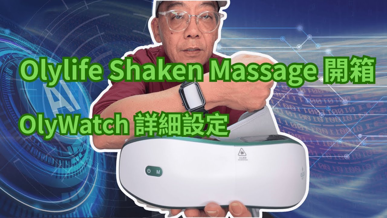 Olylife Shaken Massager開箱(上集) olywatch詳細設定