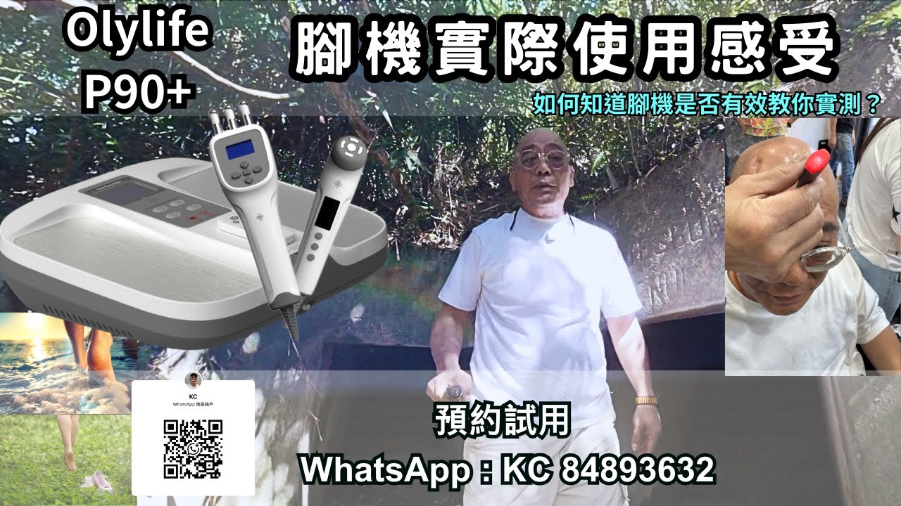 Olylife P90+ 腳機使用體驗/教你如何測試腳是否有效？