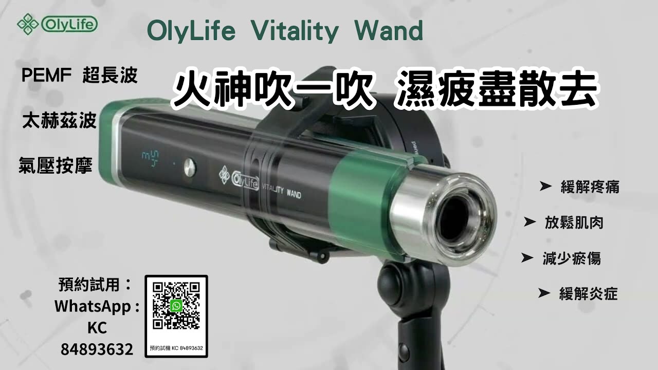 Olylife VITALITY WAND 活力魔杖養護儀 (火神吹）風壓按摩
