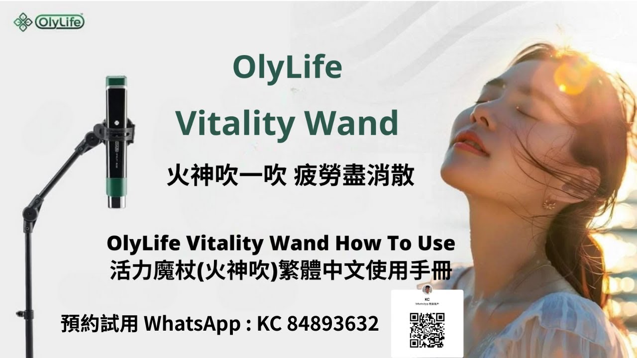 OlyLife Vitality Wand How To Use 活力魔杖(火神吹)繁體中文使用手冊