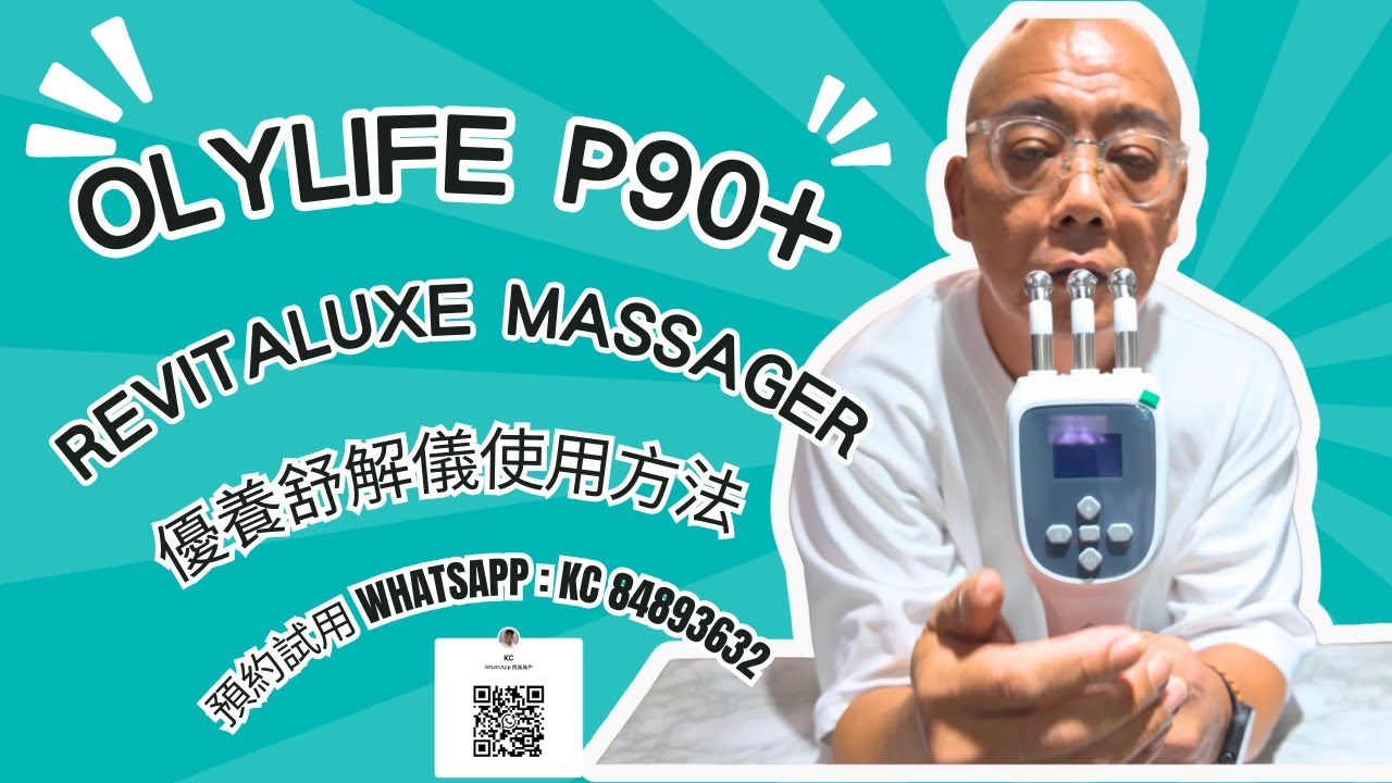 優養舒解儀 三合一磁叉按摩儀 使用方法 Revitaluxe Massager Olylife P90+