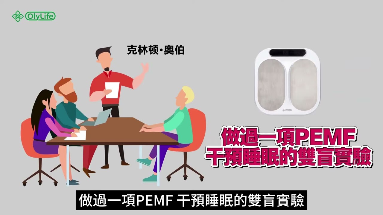 Olylife P90 介紹 PEMF 脈衝電磁場 國語 普通話