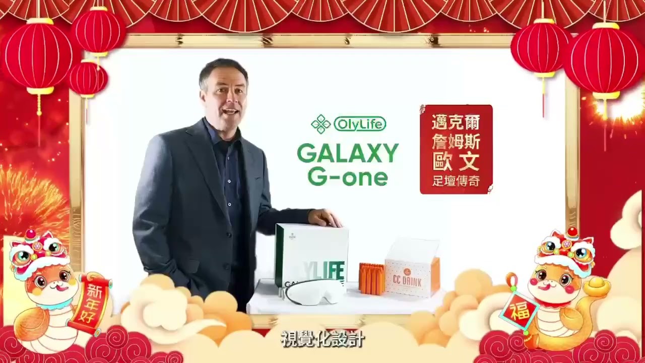 世界足球員米高奧雲為Olylife Galaxy Gone代言
