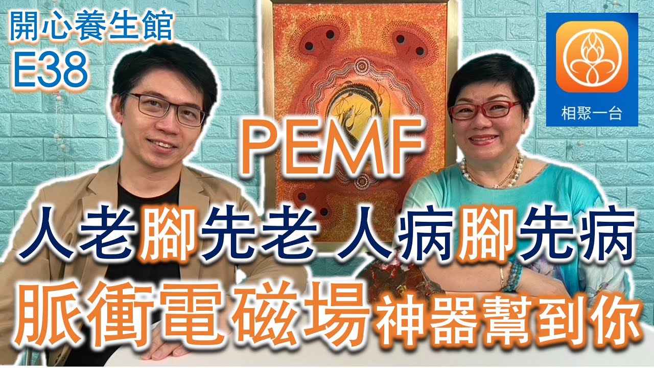 人老腳先老 人病腳先病 [PEMF/脈衝電磁場]神器幫到你 ~ [開心養生館]ep38