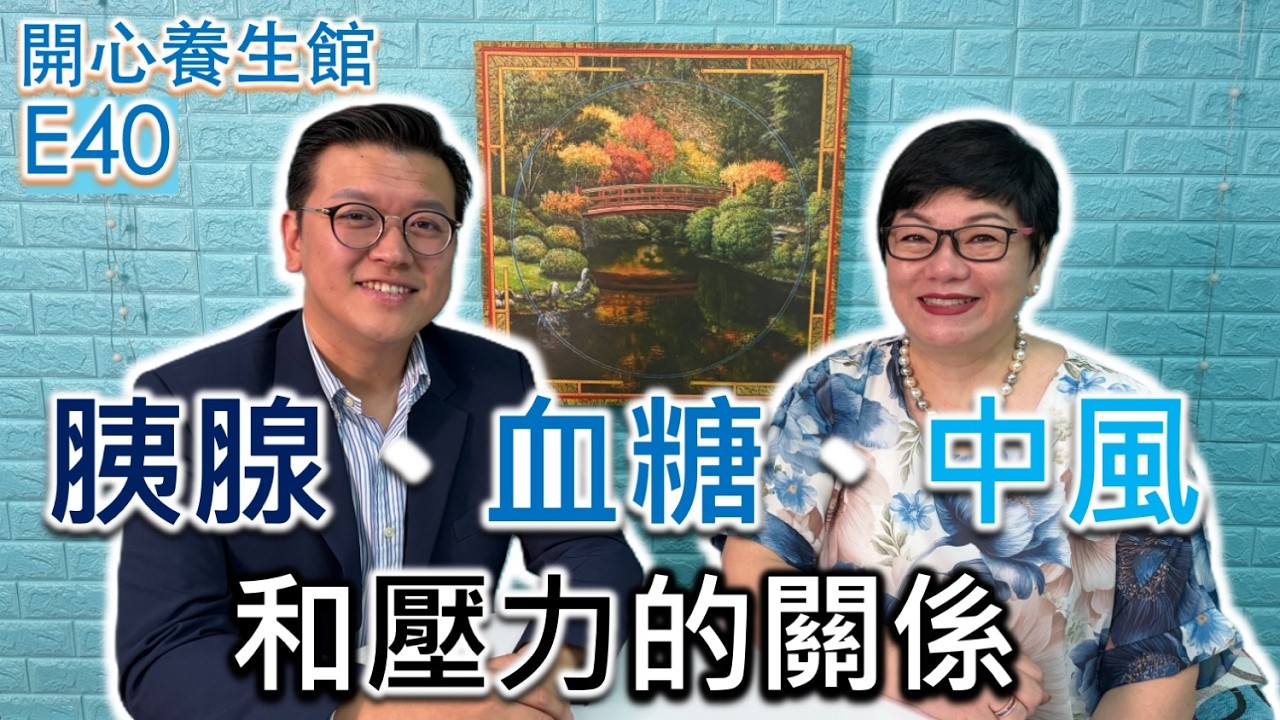 胰腺、血糖、中風和壓力的關係 ~ [開心養生館]ep40