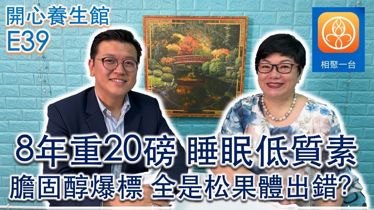 8年重20磅睡眠低質素 膽固醇爆標全是松果體出錯？ ~ [開心養生館]ep39