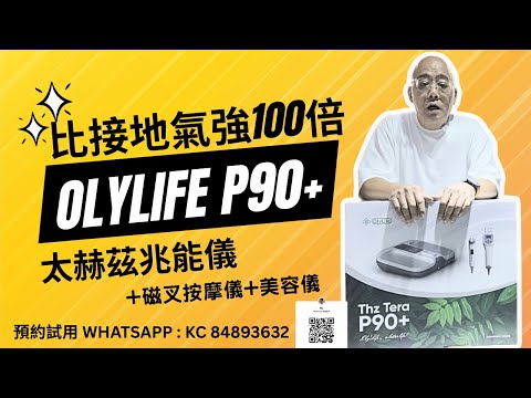 比接地氣強上100倍的太赫茲能儀OlyLife THz Tera-P90+  開箱 #粵語 #廣東話 #olylife #p90+  #Frost Age Beauty Device